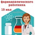 19 мая - День Фармацевтического работника.jpg