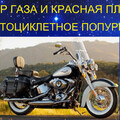 Сектор газа и Красная плесень-Мотоциклетное попурри.mp4
