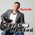 Сергей Прибой - Любовь.mp3