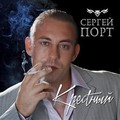Сергей Порт - Богиня.mp3