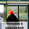 Урликова Наталия Человек в оранжевой шапке (2023).zip