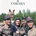 Четыре танкиста и собака СЕРИАЛ (1966  1970).jpg