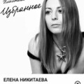 Елена Никитаева - Городское порно.mp3