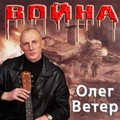Олег Ветер - Война.mp3