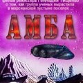 Амба  Фильм первый (1994).jpg