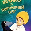 Иванко и вороний царь (1985).jpg