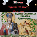 22 мая - С Днём Святого Николая Чудотворца.mp4