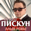 Сергей Пискун - Я подарю тебе алые розы.mp3