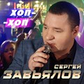 Sergej Zavjalov-Hop hop (2022).mp3