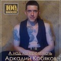 Kobyakov Arkadijj Bolno.mp3