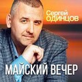 Сергей Одинцов - Майский Вечер.mp3