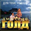Дмитрий Голд - Для Тебя Родная.mp3