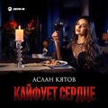 Аслан Кятов - Кайфует Cердце.mp3
