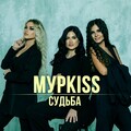 МурKISS - СУДЬБА (2022).mp3