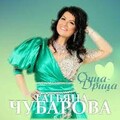 Татьяна Чубарова - Опца-дрица.mp3