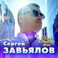 Сергей Завьялов - Так Хотела Ты.mp3