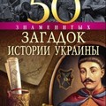 50 знаменитых загадок истории Украины.txt