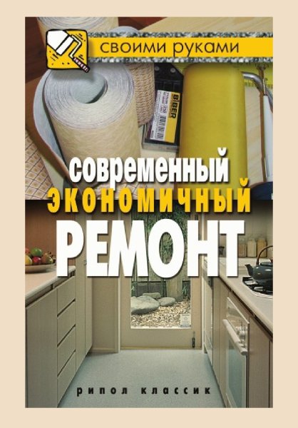 Zhmakin Sovremennyy-ekonomichnyy-remont. IwnQUQ. 476373