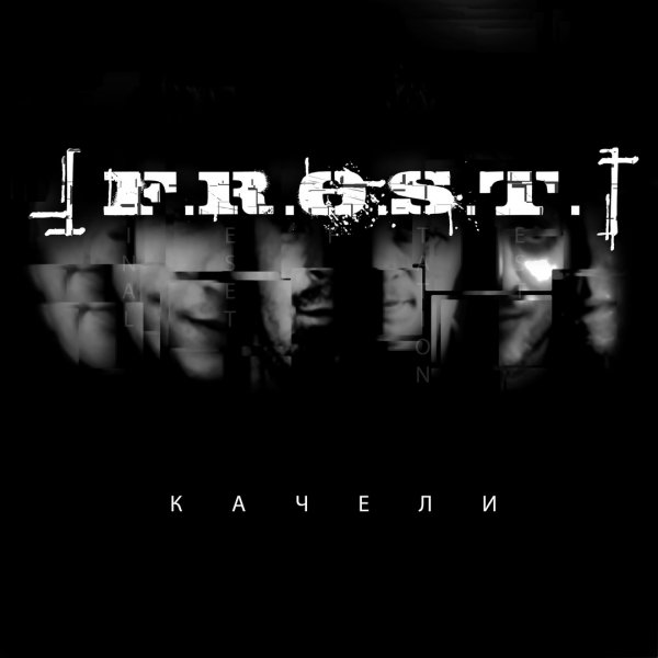 F. R. O. S. T. - Качели'2019