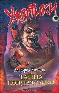 Тайна попугая-заики