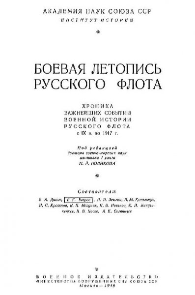Боевая летопись русского флота