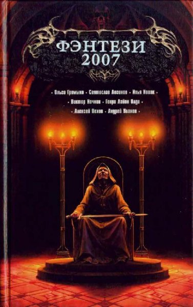 ФЭНТЕЗИ-2007. Боевая магия