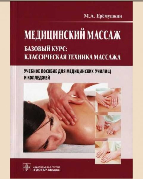 Medicinskiy-massazh-Bazovyy-kurs-klassicheskaya-tehnika