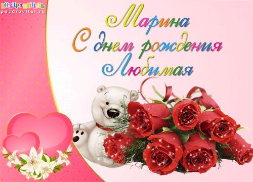 Марина С днём рождения Любимая