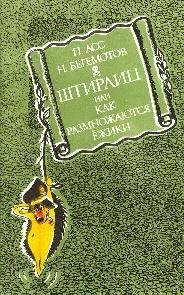 Begemotov Shtirlic-ili-Kak-razmnozhayutsya-ezhiki. yxTdSw. 9785