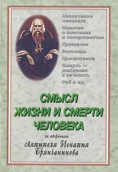 Смысл жизни и смерти человека
