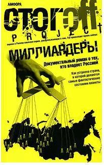 СТОГОВ Илья - миллиардеры