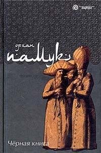 Памук Орхан. Черная книга