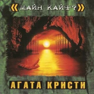 Агата Кристи - Эпилог. На краю