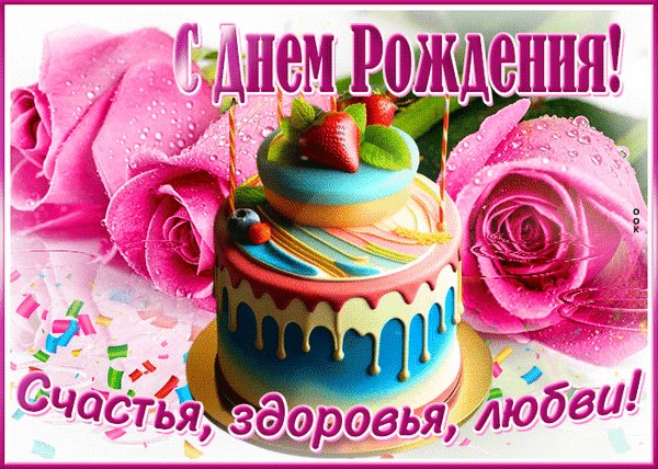 Анимированная открытка с днем рождения (1)