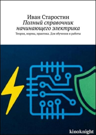 Полный справочник начинающего электрика