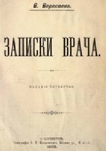 Викентий Вересаев.-Записки врача