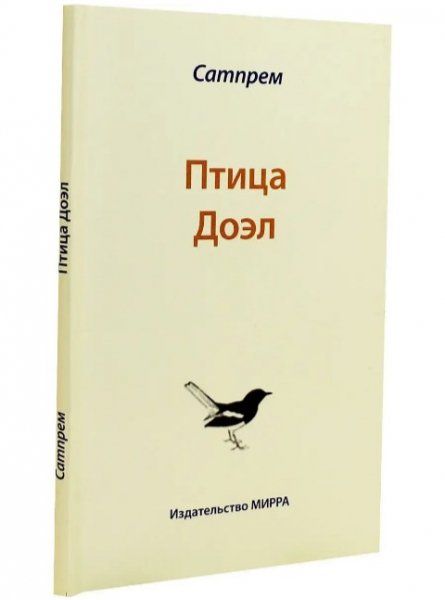 Сатпрем - Птица Доэль (1999) (пер. Стеклянников А.)