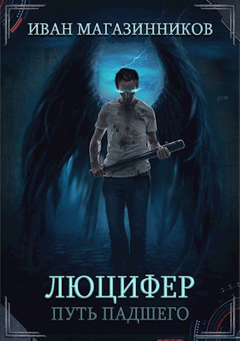 Магазинников. Люцифер. Путь Падшего