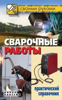 Сварочные работы. Пра-кий справочник. Серикова Г. А. 2013