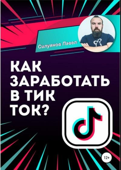 Как заработать в Тик Ток (2021) [FB2, RTF]
