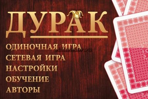 durak 2. 5. 0