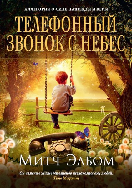 М. Элбом-Телефонный звонок с небес