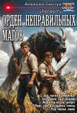 Алексей Пинчук (Random) Орден неправильных магов. Пенталогия