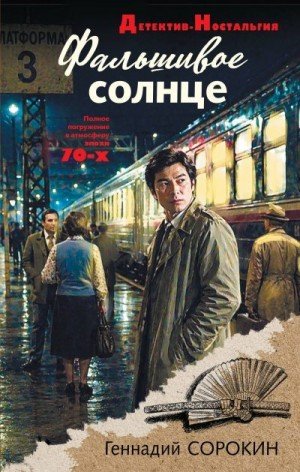 Сорокин Геннадий Фальшивое солнце (2026)