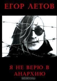 Егор Летов Я не верю в анархию