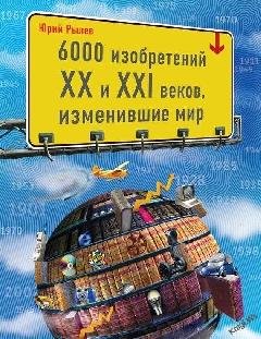 izobretenij XX i XXI vekov-spaces. r