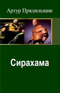 СИРАХАМА