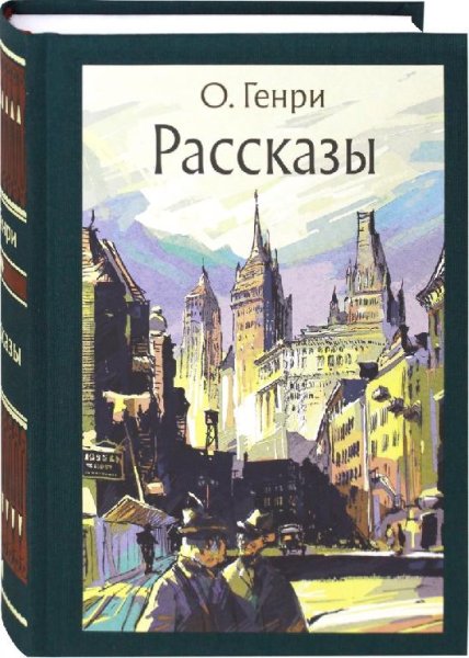 О. Генри - Рассказы @радиоспектакль