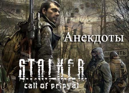 S. T. A. L. K. E. R. Анекдоты v. 4. 1. exe