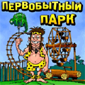 Pervobyitnyiy park[s-c. ru]DXvMy9